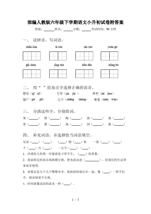 部编人教版六年级下学期语文小升初试卷附答案