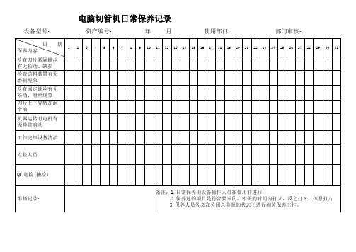 02-ME-F-042 A3电脑切管机日常保养记录