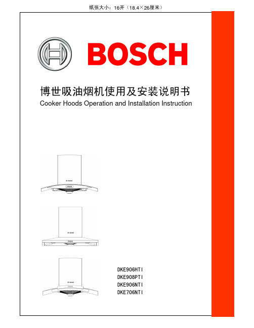 博世吸油烟机使用及安装说明书