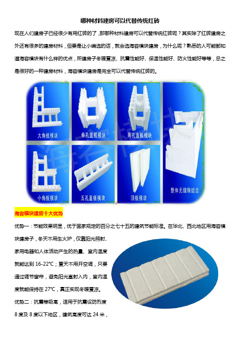 哪种材料建房可以代替传统红砖