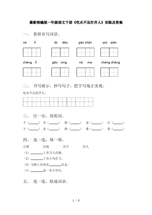 最新部编版一年级语文下册《吃水不忘打井人》训练及答案