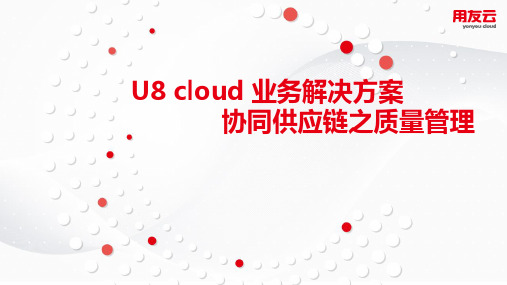 U8 cloud领域解决方案 供应链管理之质量管理篇