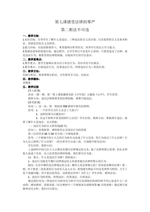 法不可违教学设计及反思