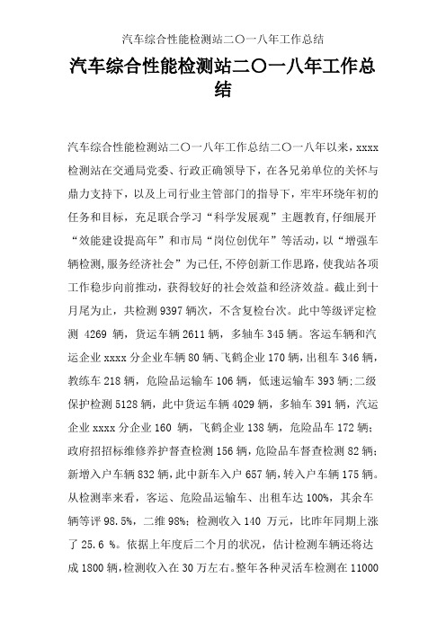 汽车综合性能检测站二〇一八年工作总结