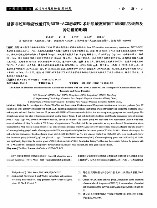 替罗非班和瑞舒伐他汀对NSTE-ACS患者PCI术后肌酸激酶同工酶和肌钙蛋白及肾功能的影响