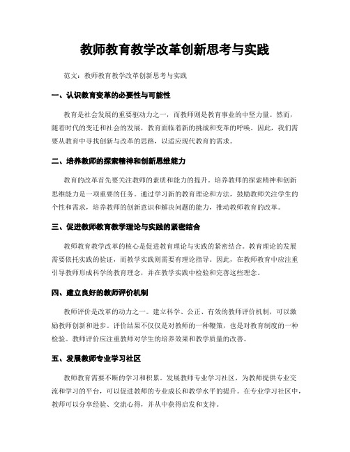 教师教育教学改革创新思考与实践