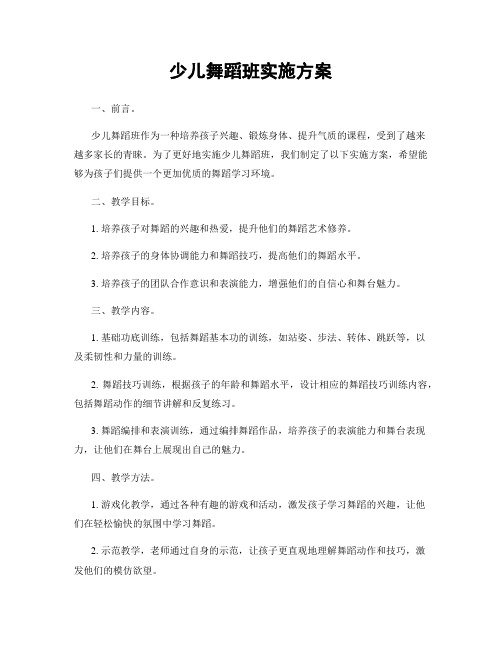 少儿舞蹈班实施方案