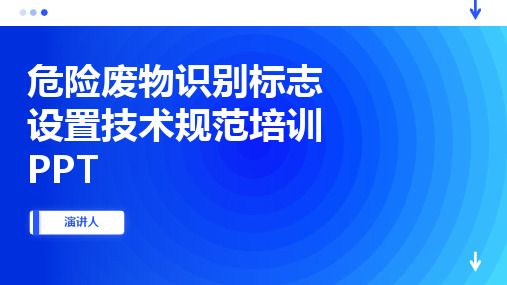 危险废物识别标志设置技术规范培训PPT