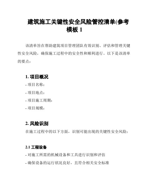 建筑施工关键性安全风险管控清单(参考模板1