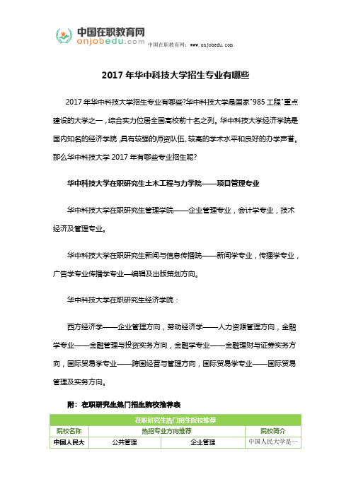 2017年华中科技大学招生专业有哪些