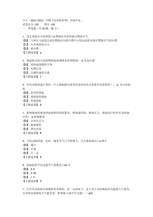 吉大(2021-2022)学期《发动机原理》在线作业二答案4