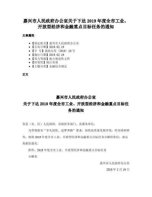 嘉兴市人民政府办公室关于下达2019年度全市工业、开放型经济和金融重点目标任务的通知