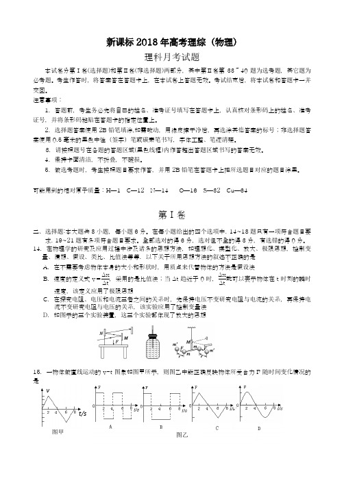 【新课标-全国卷】最新2018年高考理综(物理)月考模拟试题及答案解析