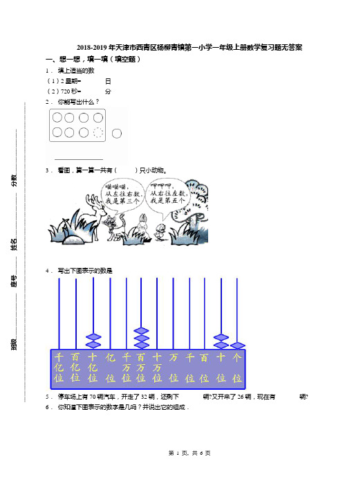 2018-2019年天津市西青区杨柳青镇第一小学一年级上册数学复习题无答案(1)