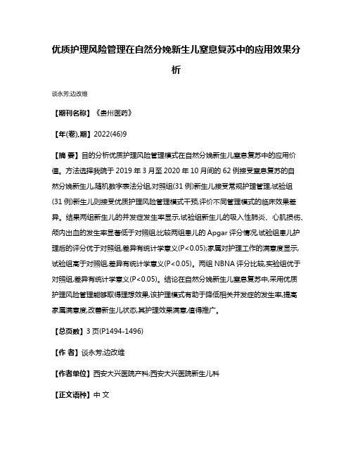 优质护理风险管理在自然分娩新生儿窒息复苏中的应用效果分析