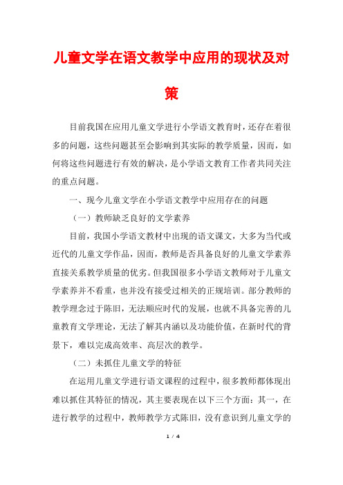 儿童文学在语文教学中应用的现状及对策