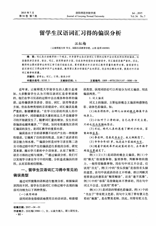 留学生汉语词汇习得的偏误分析