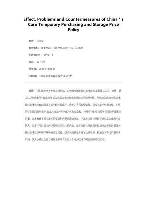 我国玉米临时收储价格政策的成效、问题与对策