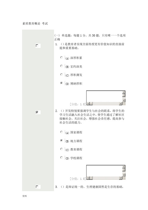 素质教育概论考试