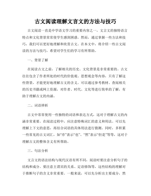 古文阅读理解文言文的方法与技巧