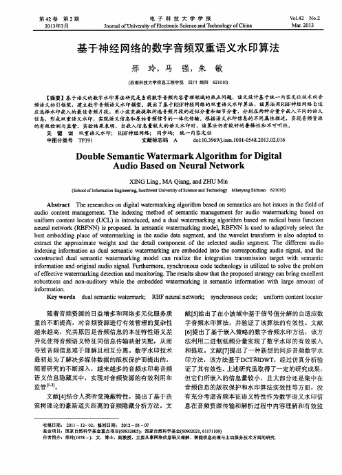 基于神经网络的数字音频双重语义水印算法