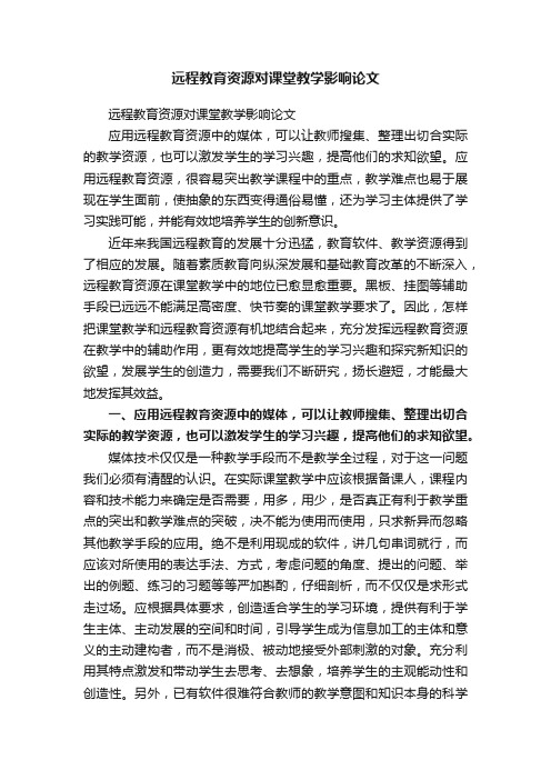 远程教育资源对课堂教学影响论文