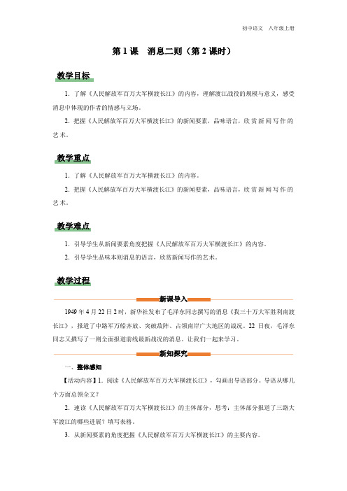 第1课《消息二则(第2课时)》教学设计-2023-2024学年八年级语文上册精品备课资源(统编版)