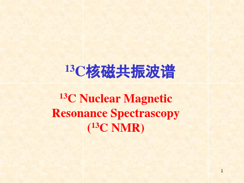 13C核磁共振波谱