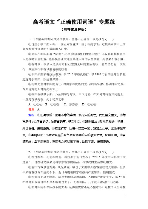 高考语文“正确使用词语”专题练(附答案及解析)