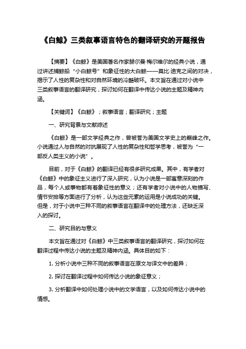 《白鲸》三类叙事语言特色的翻译研究的开题报告