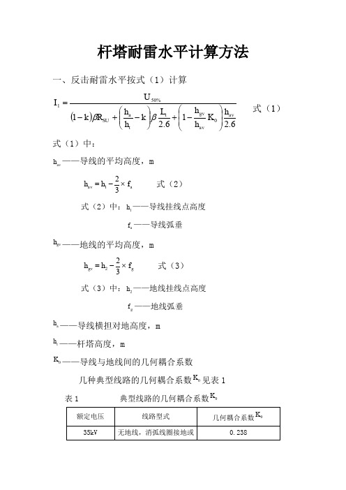 杆塔耐雷水平计算方法