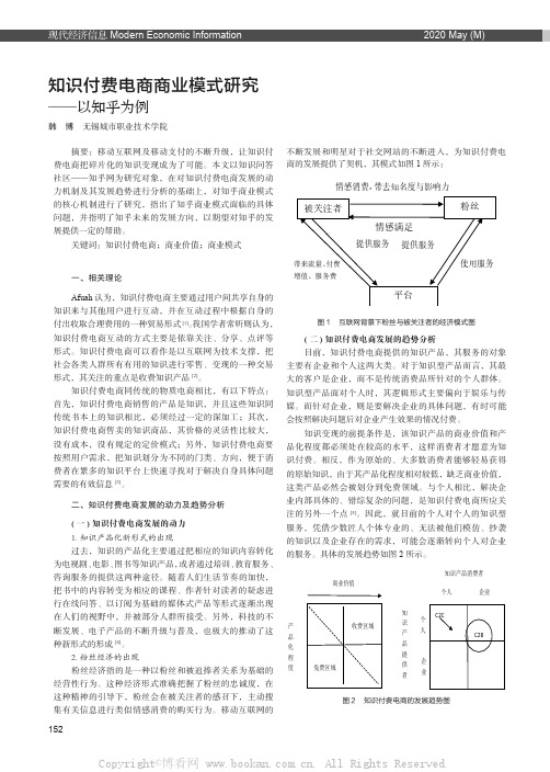 知识付费电商商业模式研究——以知乎为例