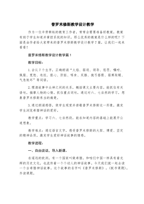 普罗米修斯教学设计教学