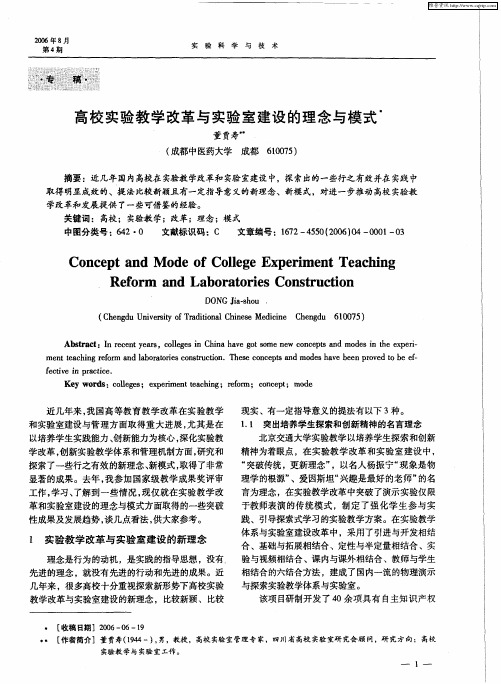 高校实验教学改革与实验室建设的理念与模式