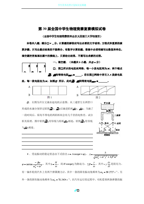 第30届全国中学生物理竞赛复赛模拟试卷及答案(大连理工)