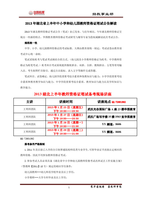 2013年湖北省上半年教师资格证笔试公告解读