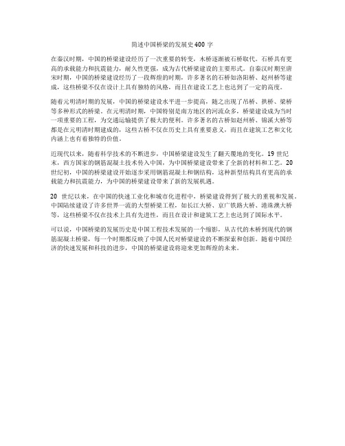 简述中国桥梁的发展史400字