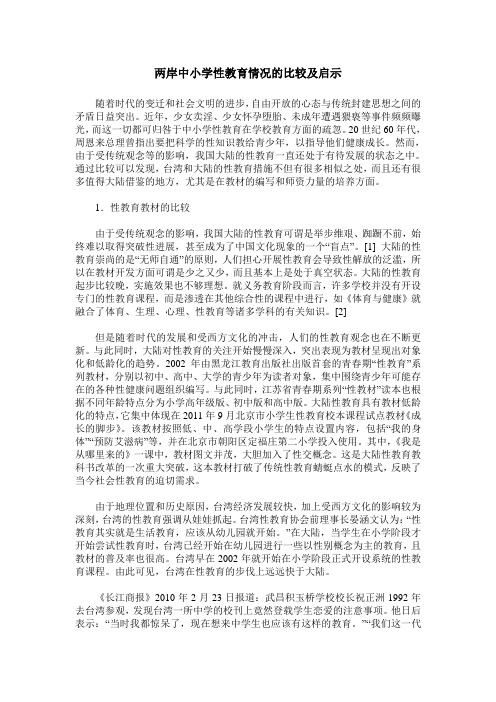 两岸中小学性教育情况的比较及启示