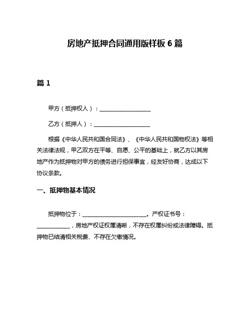 房地产抵押合同通用版样板6篇