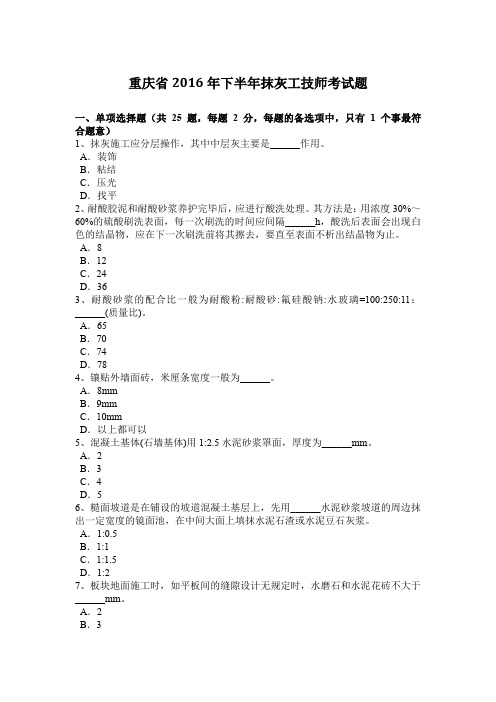 重庆省2016年下半年抹灰工技师考试题