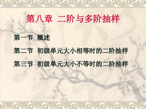 应用抽烟技术第八章二阶与多阶抽样ppt课件