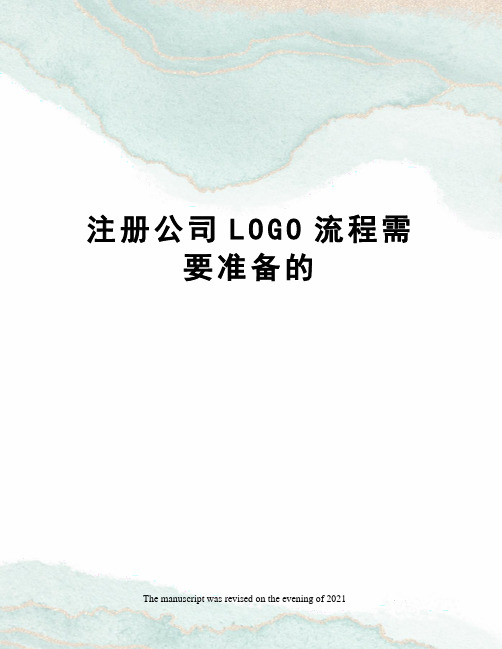 注册公司LOGO流程需要准备的