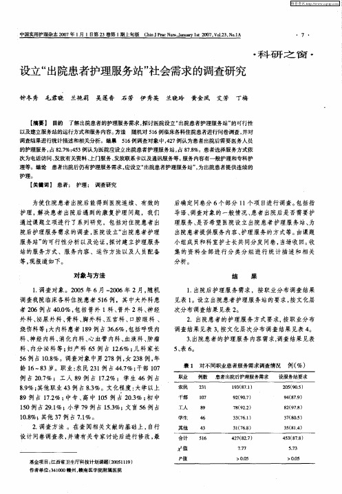 设立“出院患者护理服务站”社会需求的调查研究