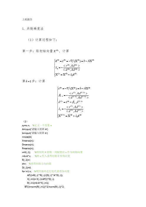 计算方法matlab上机报告(流程图、源代码等)