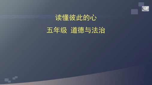 统编人教部编版小学五年级下册道德与法治课件-读懂彼此的心(共42张Ppt)