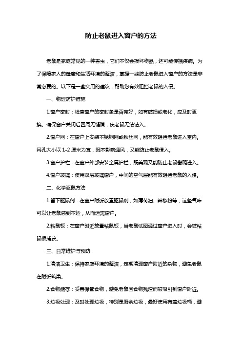 防止老鼠进入窗户的方法