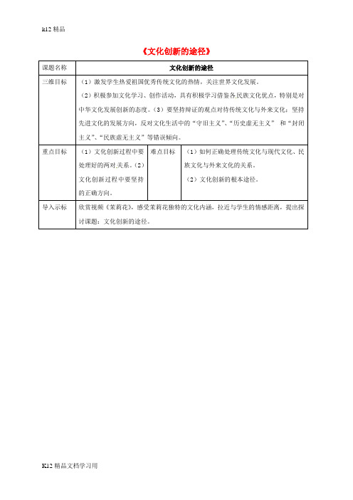 [k12精品]重庆市大学城高中政治5.2文化创新的途径教案3新人教版必修3