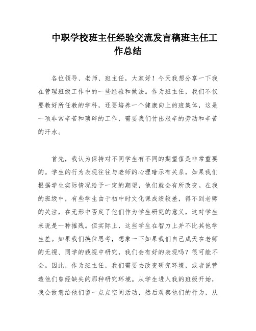 中职学校班主任经验交流发言稿班主任工作总结