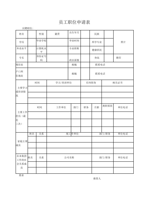 员工职位申请表