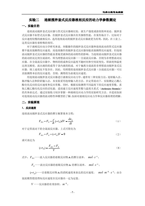 实验二 连续搅拌釜式反应器液相反应的动力学参数测定